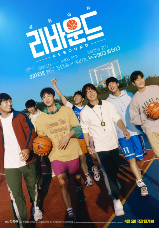 리바운드 포스터 사진