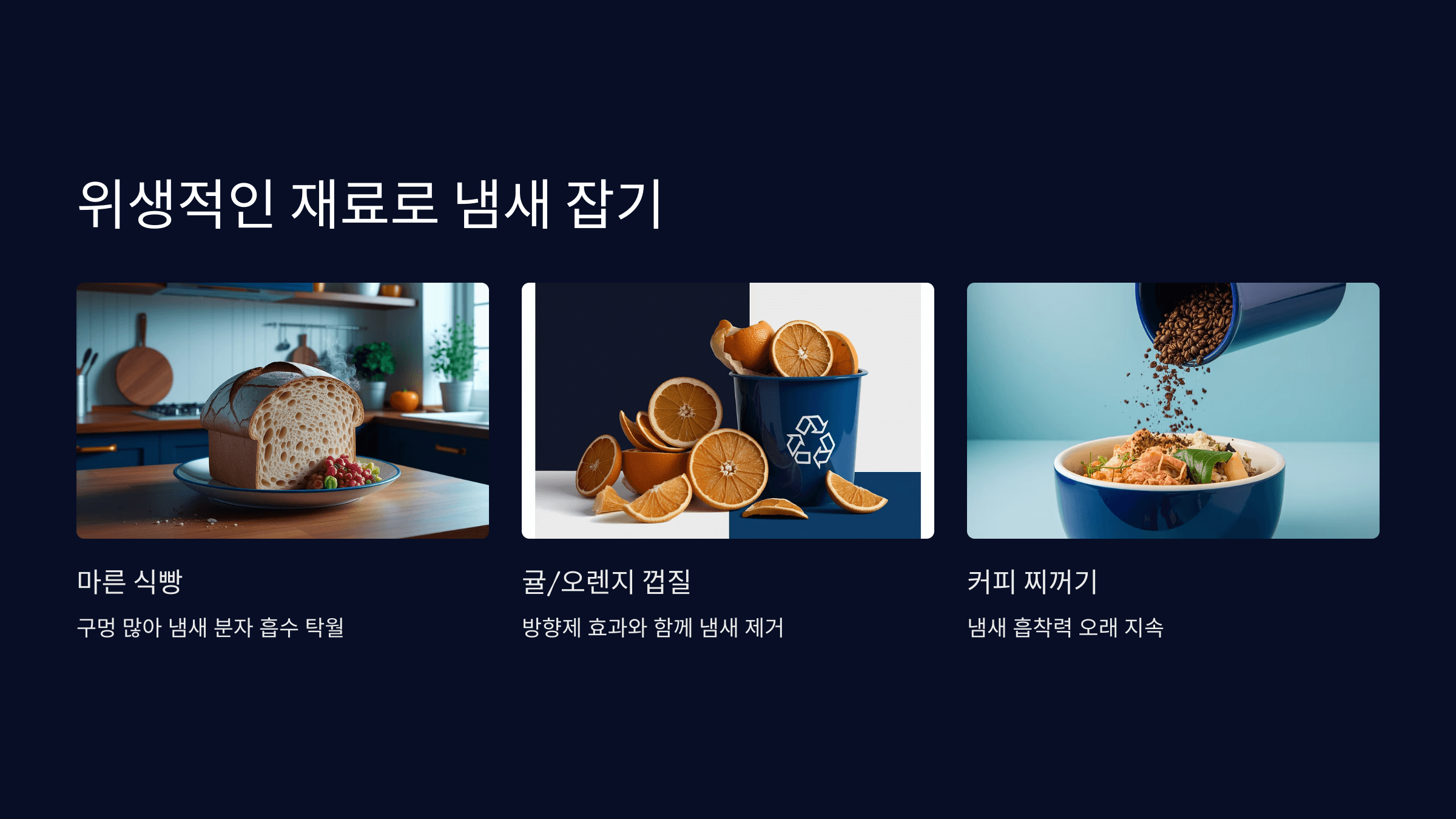 위생적인 재료로 냄새 잡기