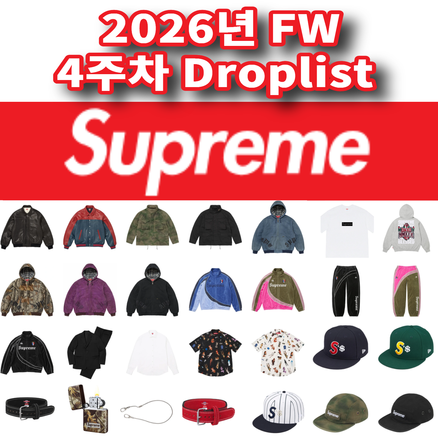Supreme 슈프림 2026년 Fall/Winter 4 Week 드랍리스트