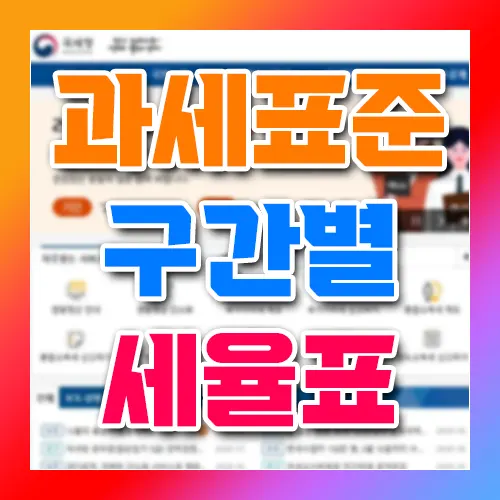 과세표준 구간별 세율표 바로보기