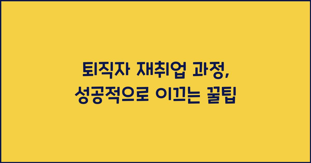 퇴직자 재취업 과정