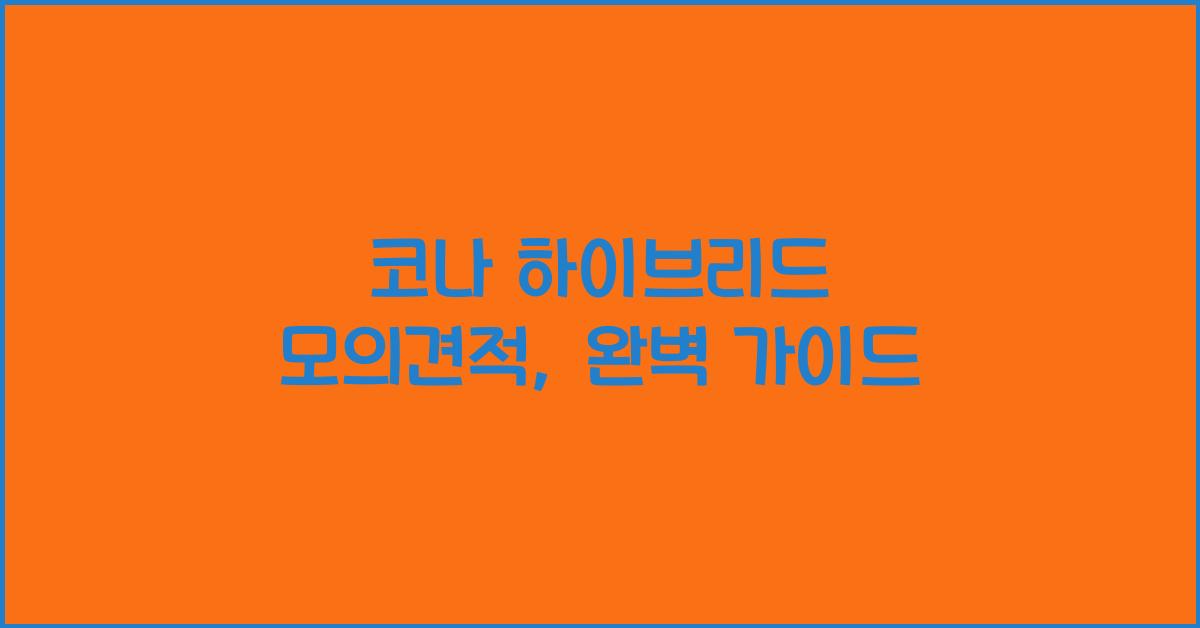 코나 하이브리드 모의견적