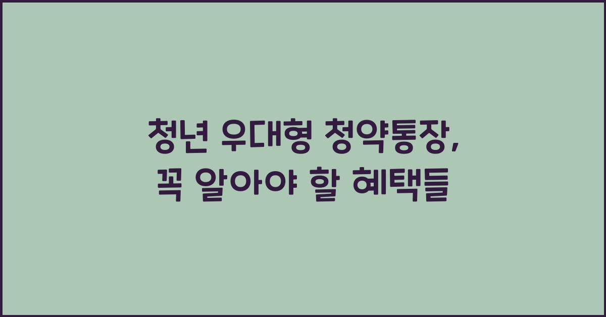 청년 우대형 청약통장