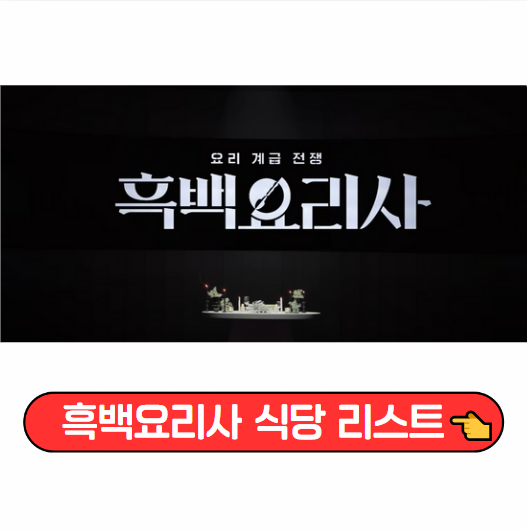 흑백요리사-식당리스트