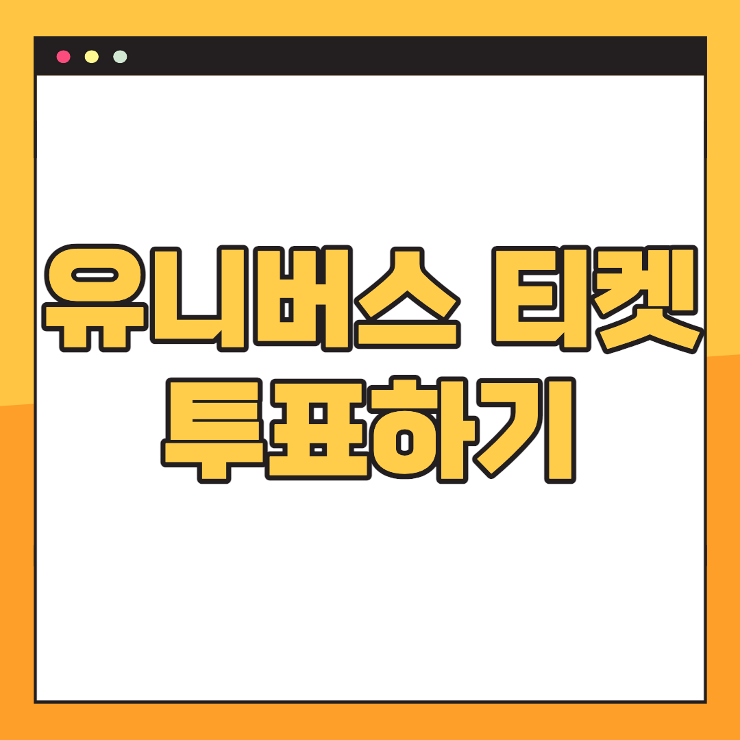 유니버스-티켓-투표하기