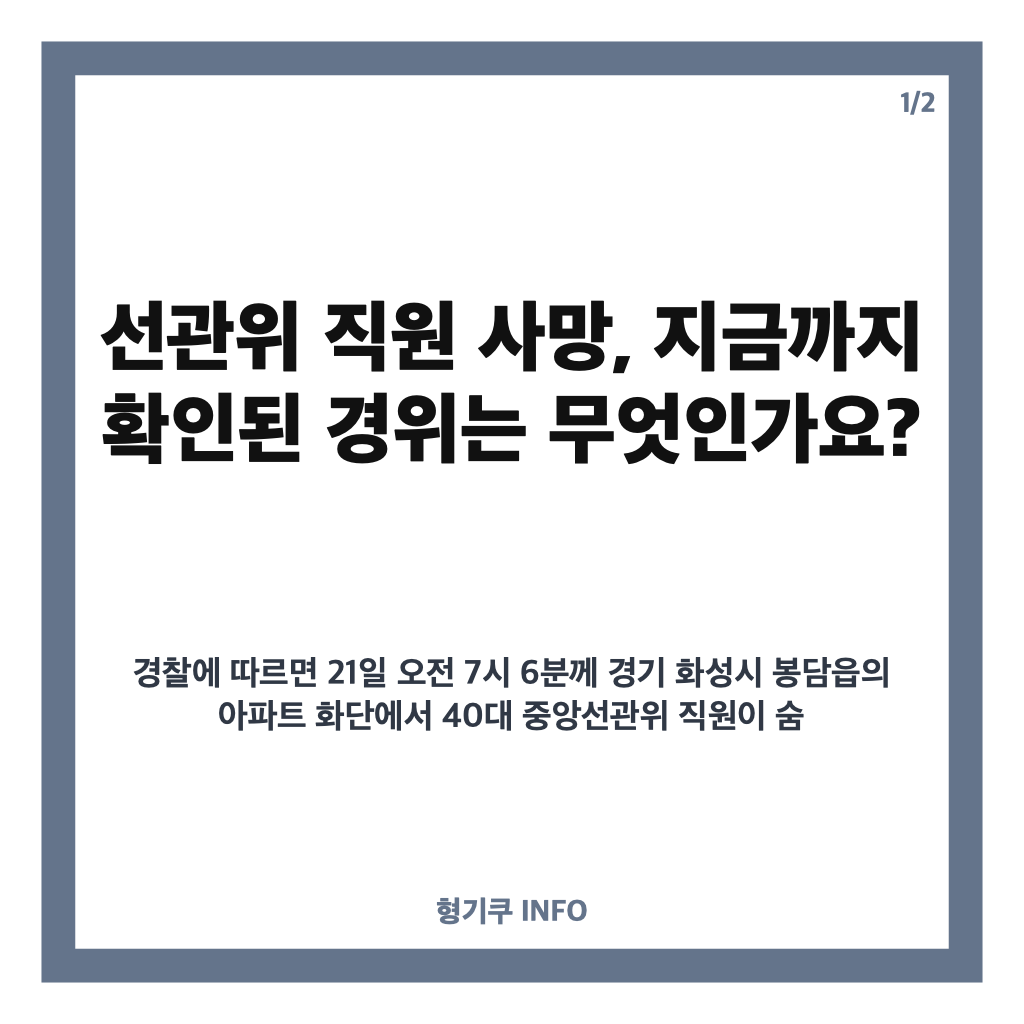 선관위 직원 사망, 특검 조사 다음 날 발견&hellip;확인된 경위와 양측 입장 카드뉴스 1