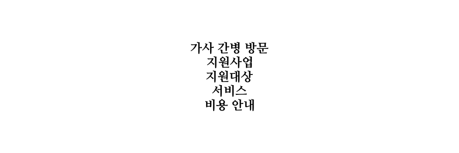 가사 간병 방문 지원사업 지원대상 및 서비스 비용 안내
