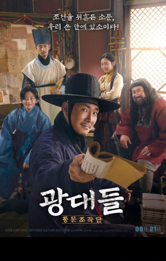 영화 광대들: 풍문조작단의 포스터 이미지