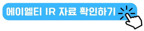 에이엘티 IR 자료 확인하기