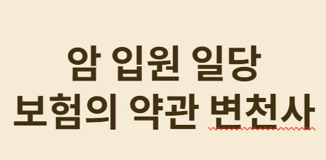 요양병원 입원시 보험비 지급 문제 해결 가이드