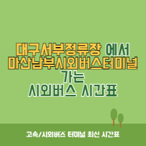 대구서부정류장에서 마산남부시외버스터미널 가는 시외버스 시간표