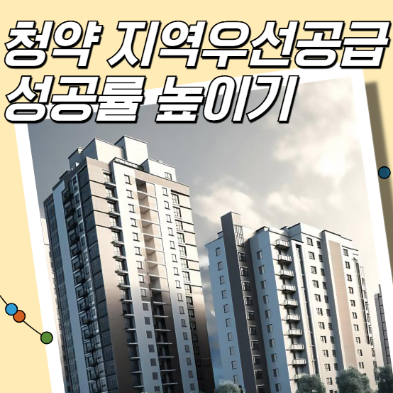 청약 지역우선공급 성공률 높이기