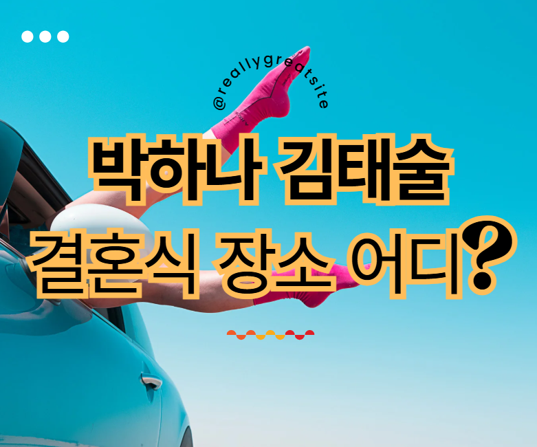 박하나 결혼식 장소