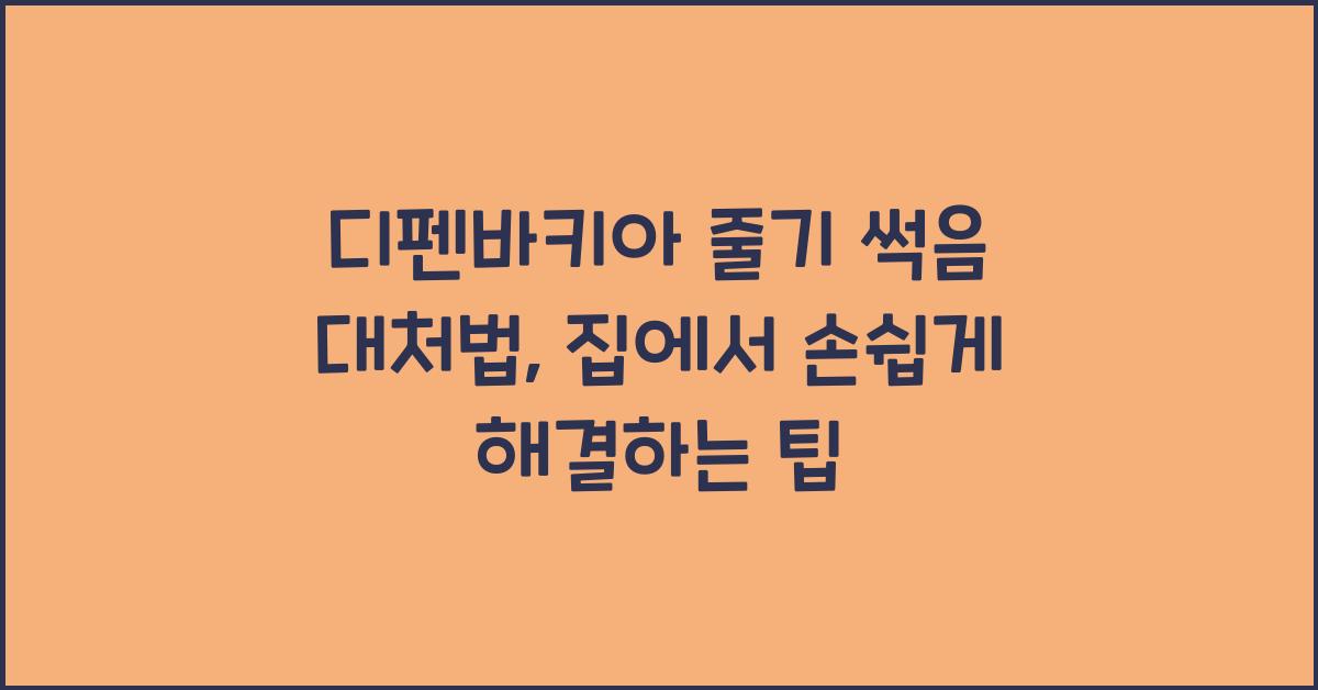 디펜바키아 줄기 썩음 대처법