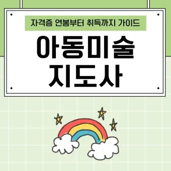 아동미술 지도사 자격 수업계획 교구제작 활동사례_28