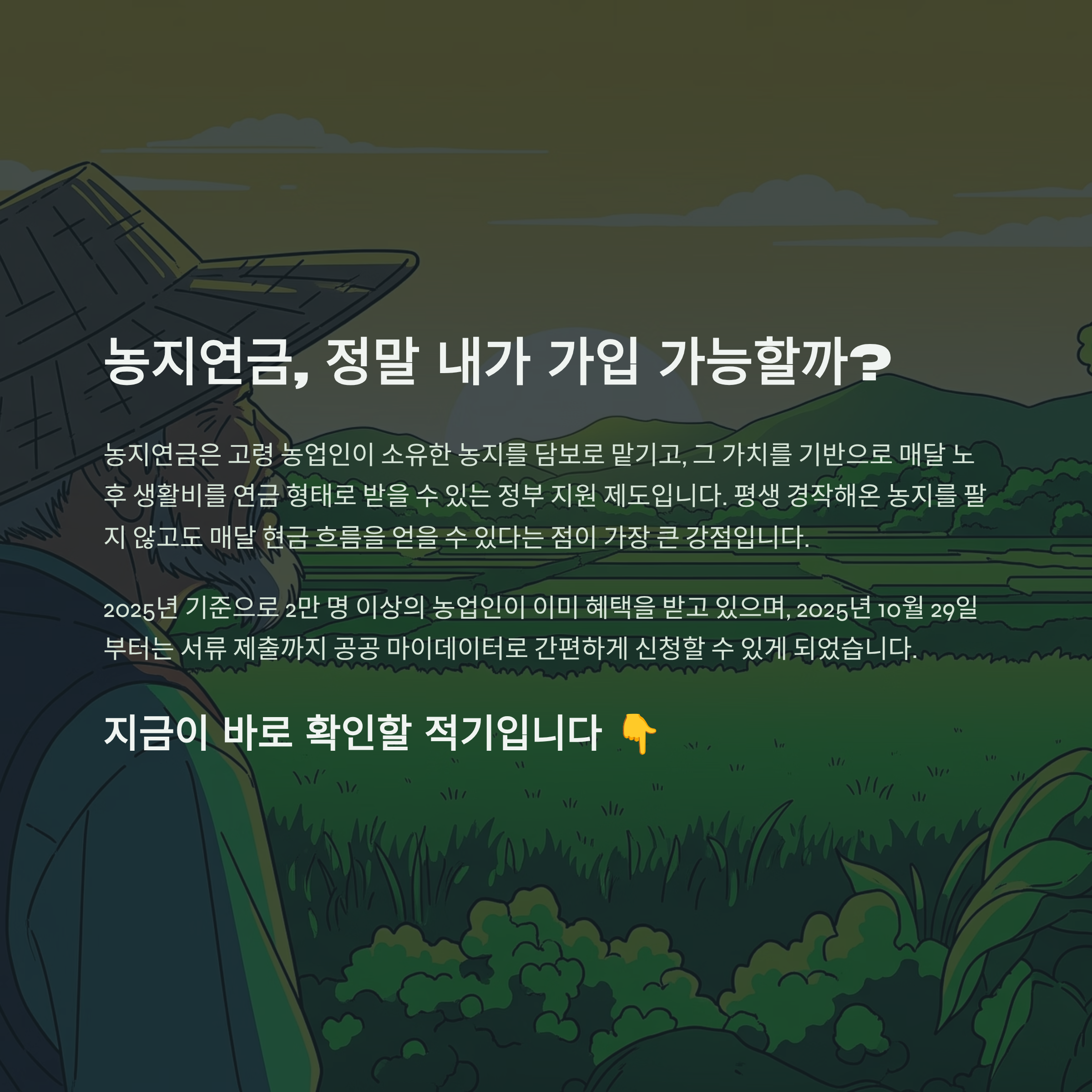 농지연금 가입조건 알아보기