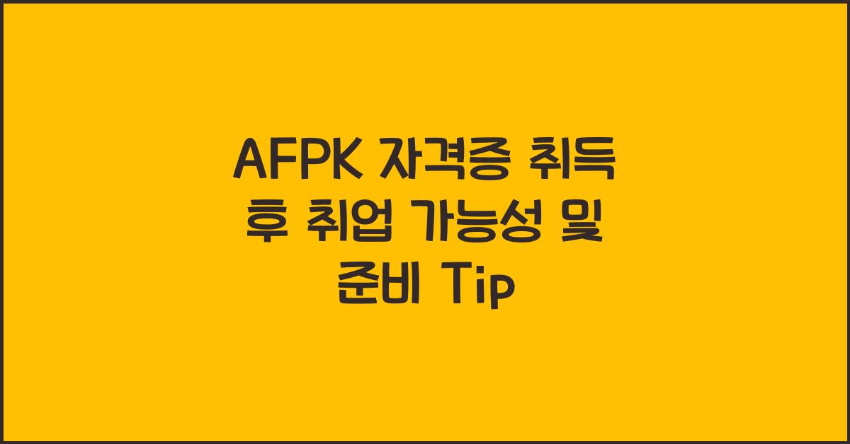 AFPK 자격증 취득 후 취업 가능성
