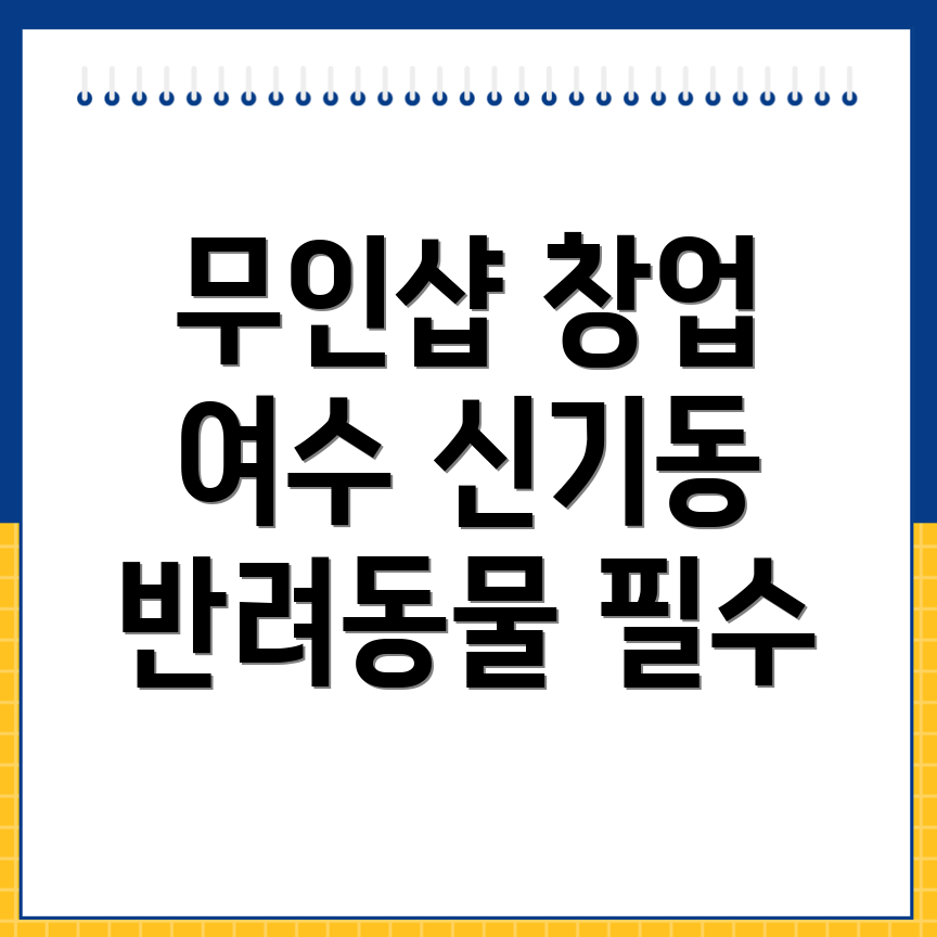 여수시 무인 반려동물 용품점