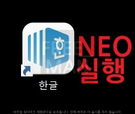 한컴오피스 네오 다운로드