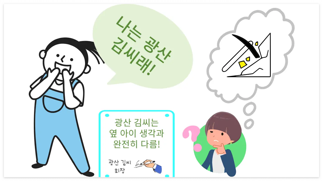 광산 김씨에 대한 오해