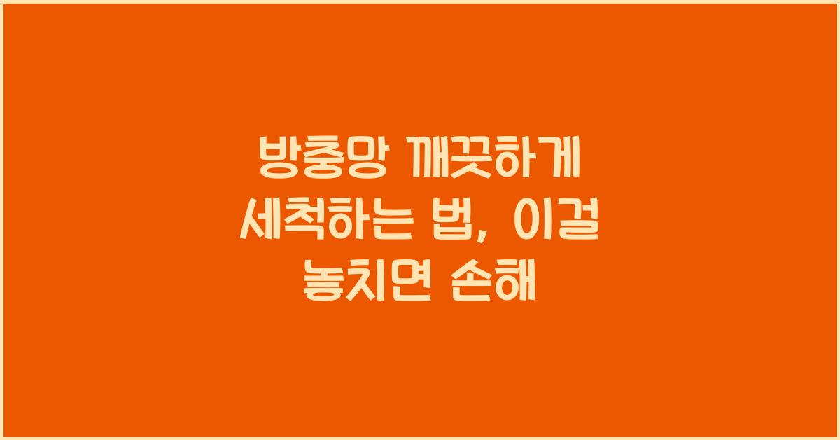방충망 깨끗하게 세척