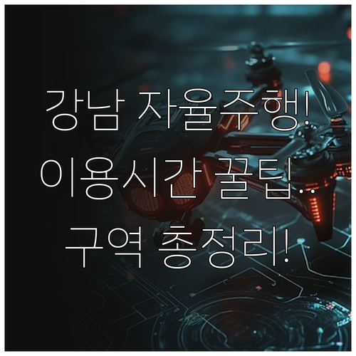 서울 강남 자율주행 택시 구역 및 이..