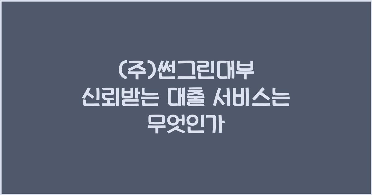(주)썬그린대부