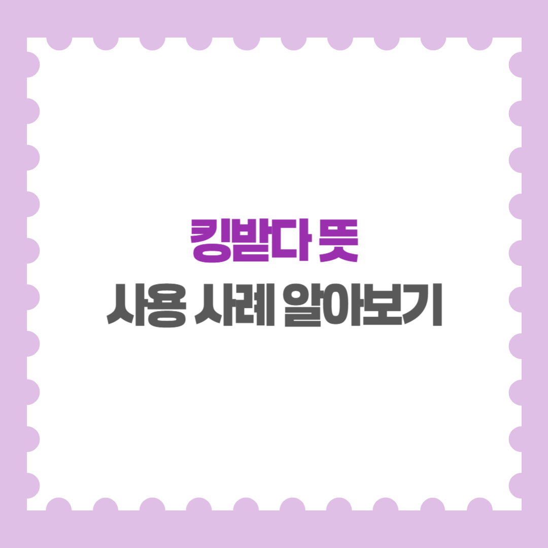 킹받다 뜻 사용 사례 알아보기