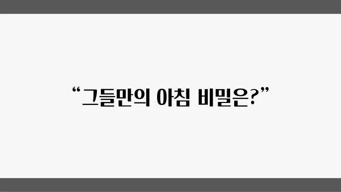 성공한 사람들의 아침 루틴