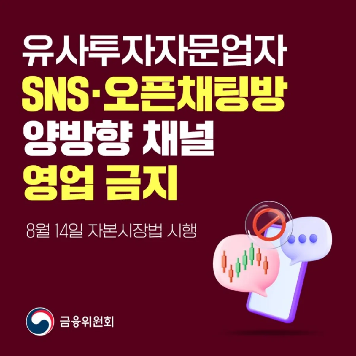 유사투자자문업자-영업금지-안내카드-자본시장법-개정