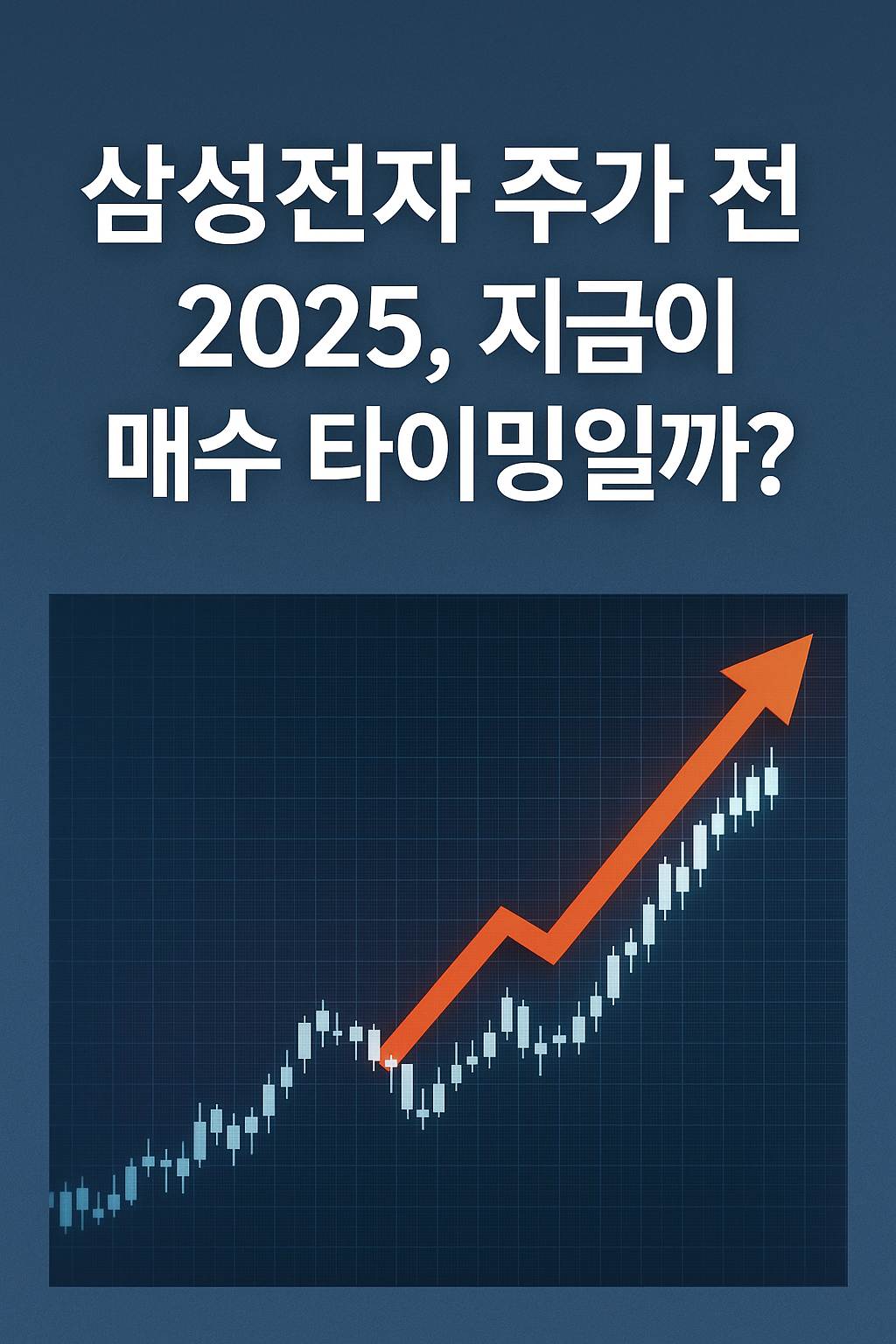 삼성전자 주가 전망 2025, 지금이 매수 타이밍일까?