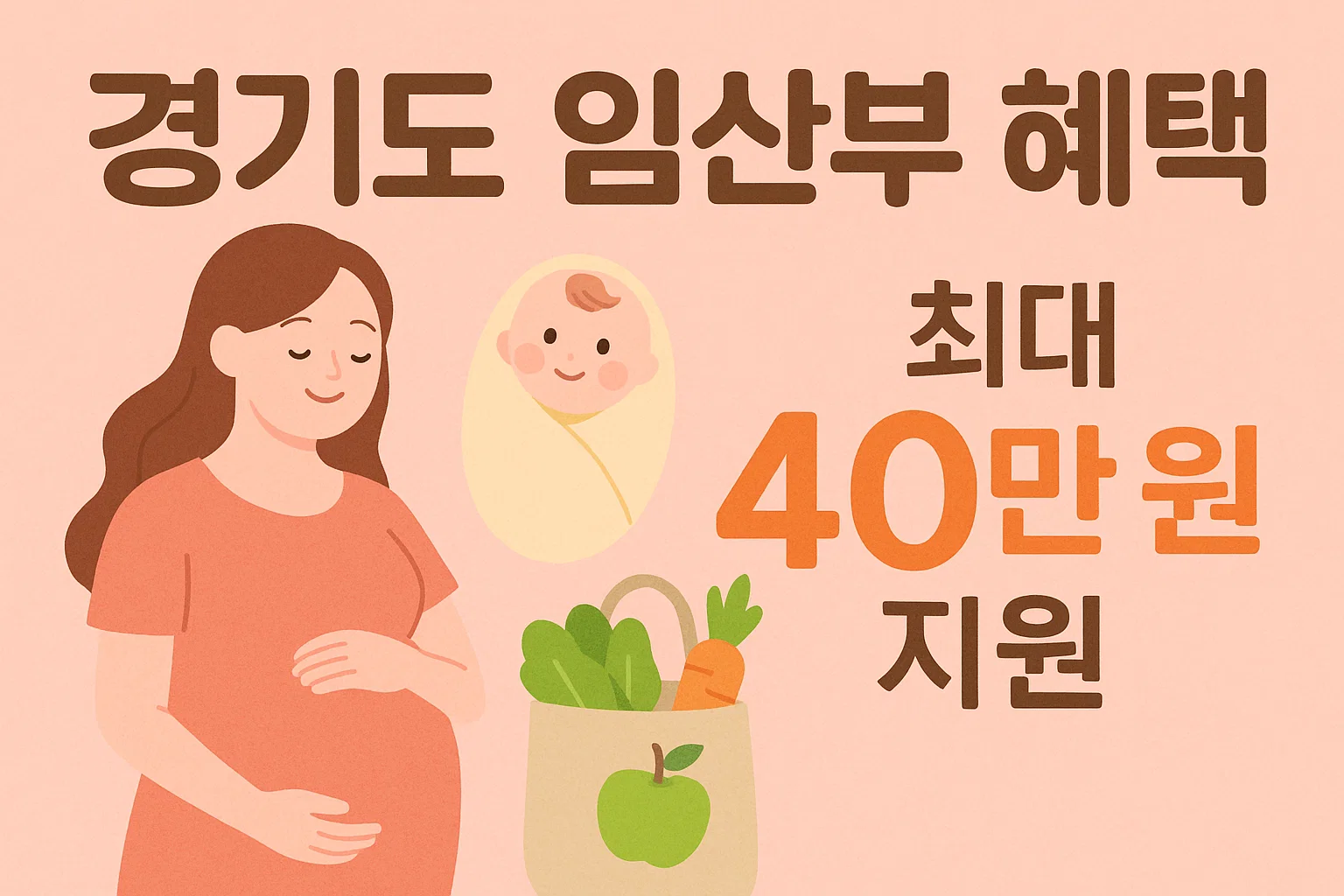 경기도 임산부 최대 40만원 혜택 안내 이미지, 임산부와 아기, 친환경 농산물 꾸러미 그림 포함"