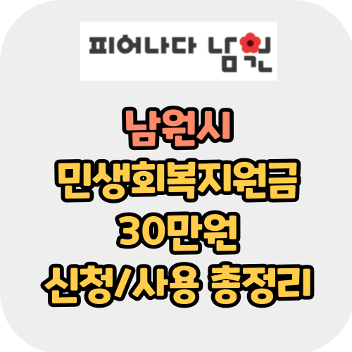 남원시 민생회복지원금 30만원 총정리