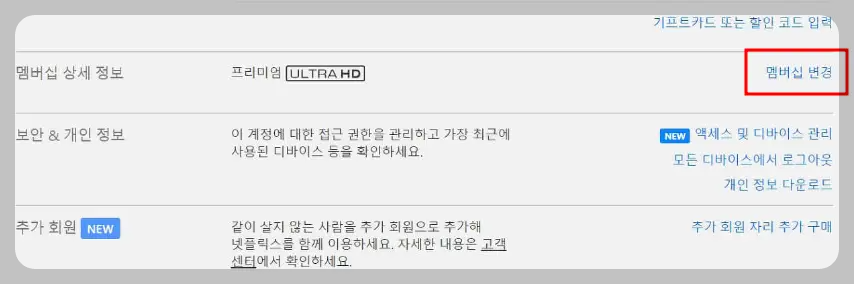 넷플릭스 요금제 변경