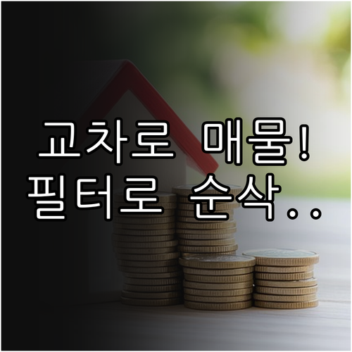 교차로 부동산 상세 필터 기능으로 원..