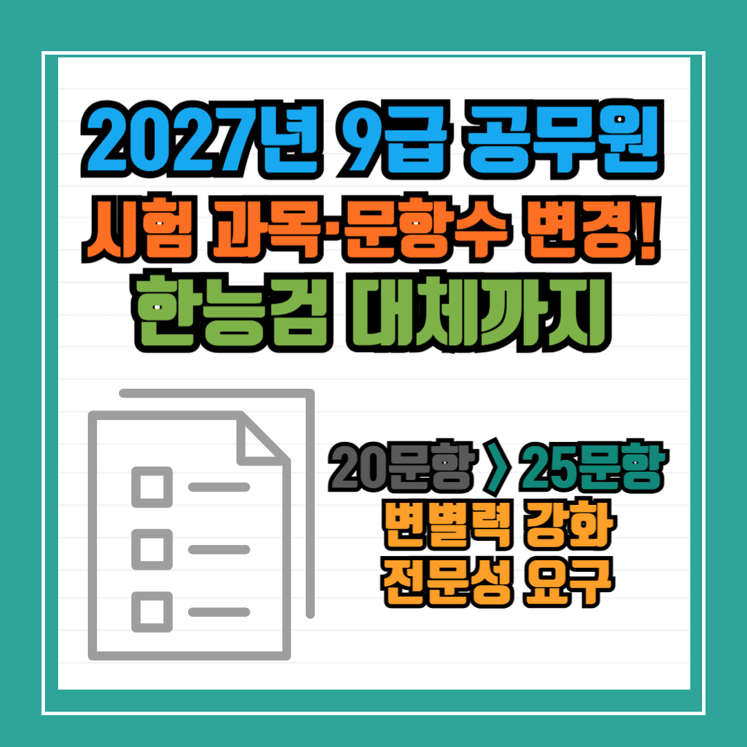 달라지는 9급 공무원 시험