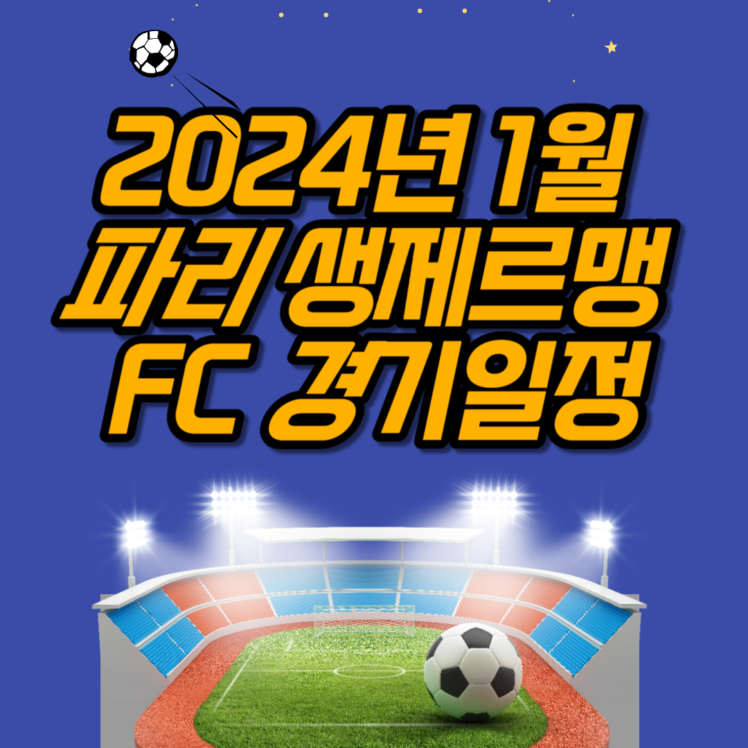 2024년 1월 파리 생제르맹 FC 경기일정