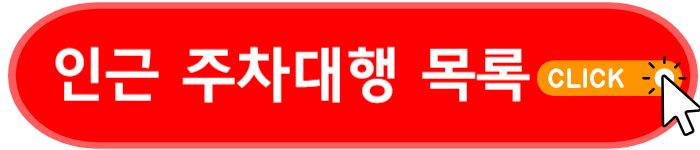 인근 주차대행 목록