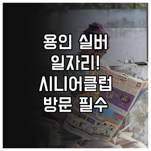 용인시 실버 일자리 찾는 법과 시니어..