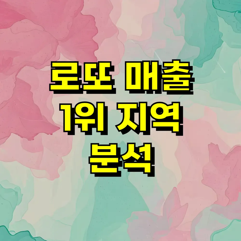 로또 매출 1위 지역 분석