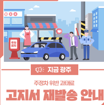 주정차 위반 과태료 납부