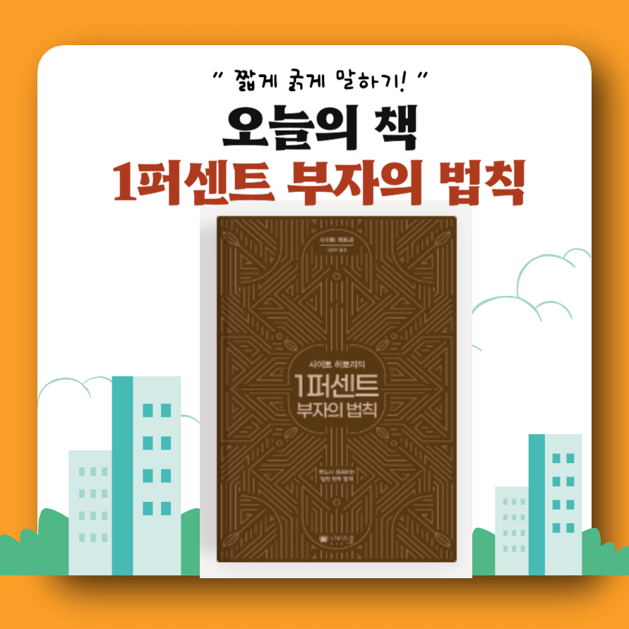 1퍼센트 부자의 법칙 썸네일