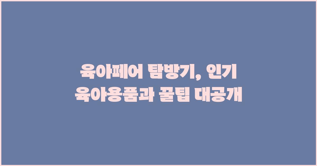육아페어