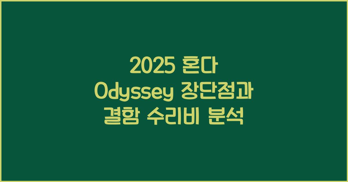 2025 혼다 Odyssey 장단점 결함 수리비