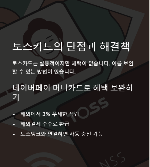 토스카드의 단점과 해결책
