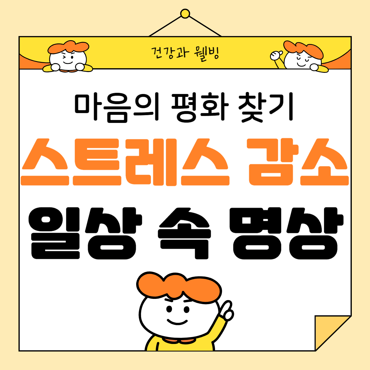 스트레스를 줄이는 일상 속 명상 방법: 마음의 평화를 찾는 법