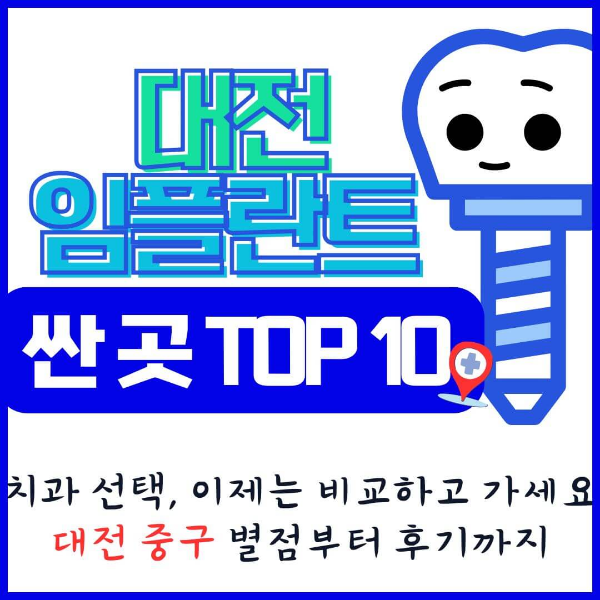 대전 임플란트 싼 곳 어디일까