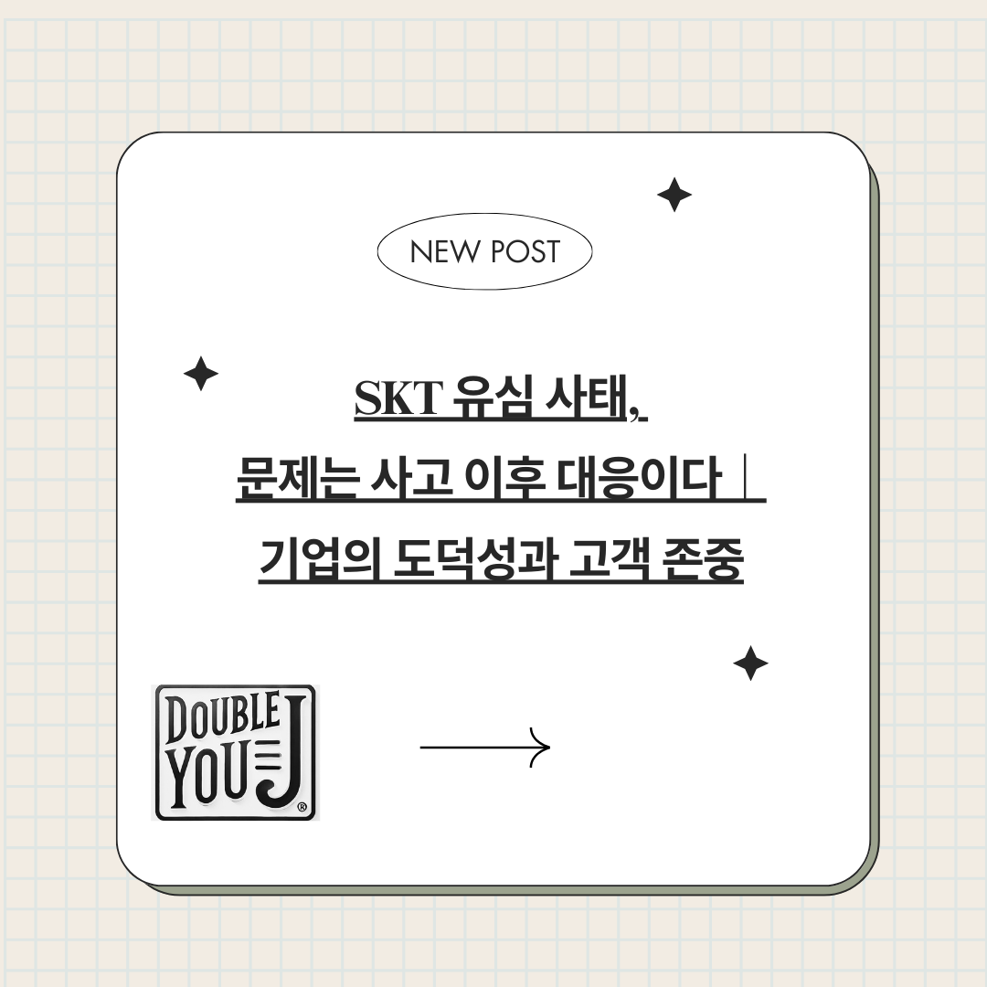 SKT 유심 사태, 문제는 사고 이후 대응이다|기업의 도덕성과 고객 존중