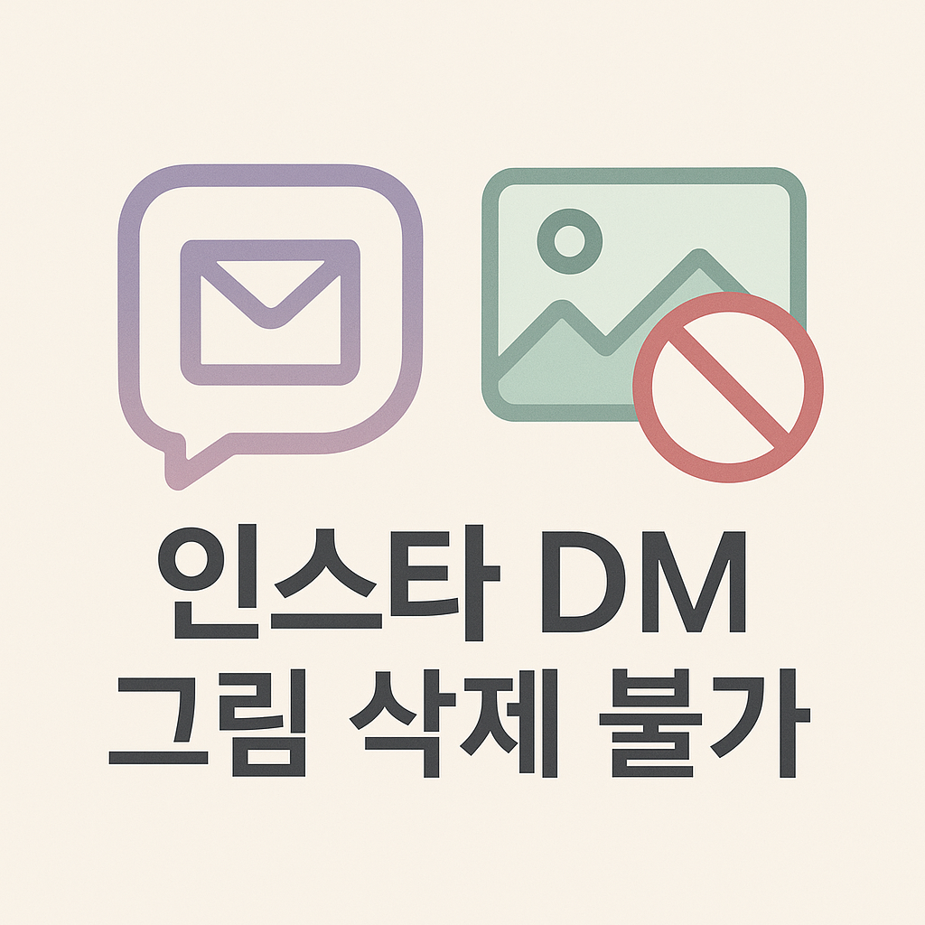 인스타디엠창그림그리기 삭제 가능할까? 기능·활용법 총정리!