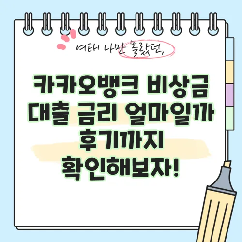 카카오뱅크 비상금 대출 금리 얼마일까 후기까지 확인해보자!